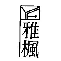 雅楓及圖