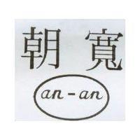 朝寬及圖 AN – AN