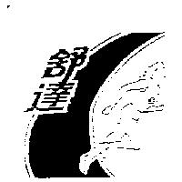 舒達及圖
