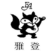 雅登及圖 EA
