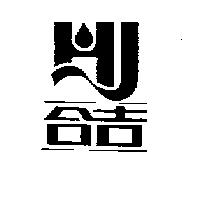 合吉及圖