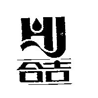 合吉及圖