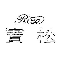 寶松設計圖 ROSE