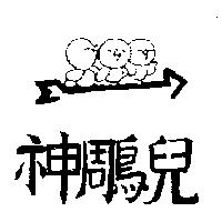 神鵰兒及圖