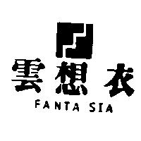 雲想衣及圖 FANTA SIA