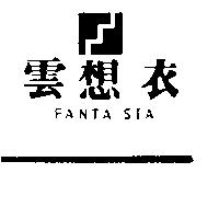 雲想衣及圖 FANTA SIA