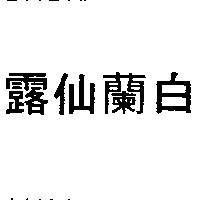 白蘭仙露