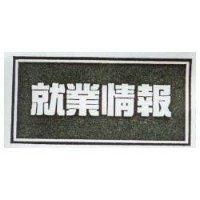 就業情報