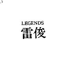 雷俊 LEGENDS