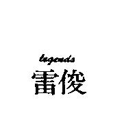 雷俊 legends