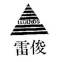 雷俊及圖 LEGENDS