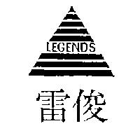 雷俊及圖 LEGENDS