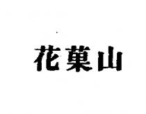 花菓山