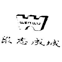 眾志成城及圖 WEN WU