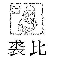 裘比及圖 JUBI GIRL