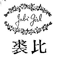 裘比及圖 JUBI GIRL