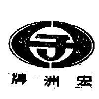 宏洲牌及圖