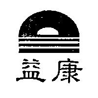 益康及圖