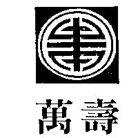 萬壽及圖