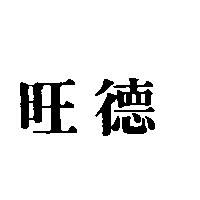 旺德
