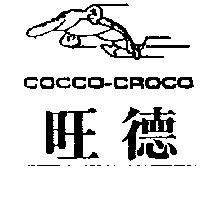 旺德及圖 COCCO-CROCO