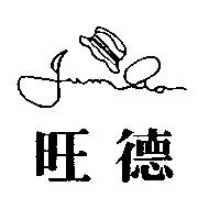 旺德及圖