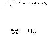 雙馬