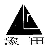 象田及圖