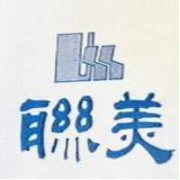 聯美及圖