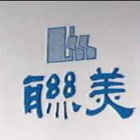 聯美及圖