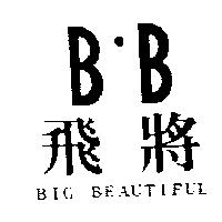 飛將及圖 BIG BEAUTIFUL