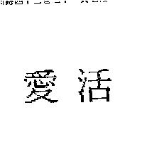 愛活