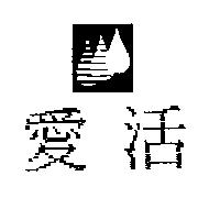 愛活及圖