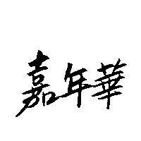 嘉年華