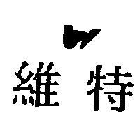 維特及圖