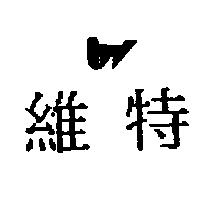 維特及圖