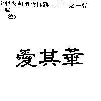 愛其華
