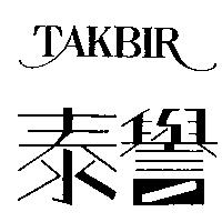 泰譽 TAKBIR