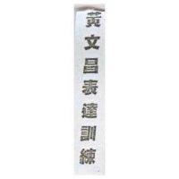 黃文昌表達訓練