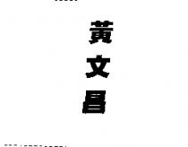 黃文昌