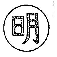 明及圖