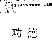 功德