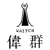 偉群及圖 WAITCH