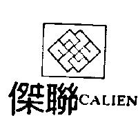 傑聯及圖 CALIEN