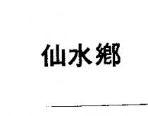仙水鄉