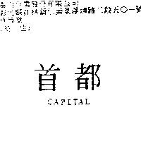 首都 CAPITAL