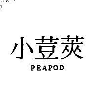 小荳莢 PEAPOD