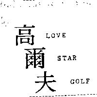 高爾夫 LOVE STAR GOLF