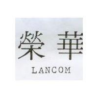 榮華 LANCOM