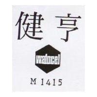 健亨及圖 Walocel M1415